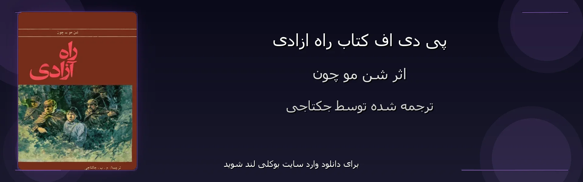 راه ازادی - بنر - فایل استور